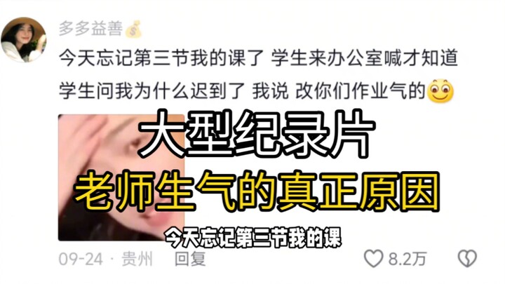 大型纪录片《老师生气的真正原因》持续为您播出！！！