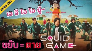 🔺EP.1 เอ อี ไอ โอ ยู ขยับเท่ากับตาย | Squid game เล่นลุ้นตาย | สปอย