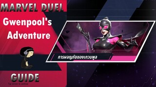 [MARVEL DUEL]  Gwenpool's Adventure Guide(เควสเรียกหาของแต่ตัวละครช่องทั่วโลกทุกตัวใต้คลิป)