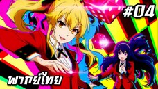 Kakegurui Twin โคตรเซียนโรงเรียนพนัน ตอนที่ 4 [พากย์ไทย]