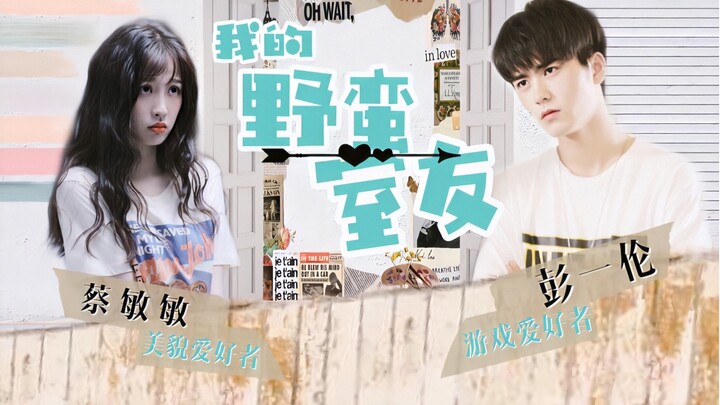 【蔡敏敏x彭一伦】《我的野蛮室友》原声微短剧（现代甜 含网游情节）