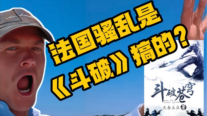 什么？！法国骚乱也许是法国年轻人看斗破给搞的？！！！法国查尔斯聊中国网文之《斗破苍穹》