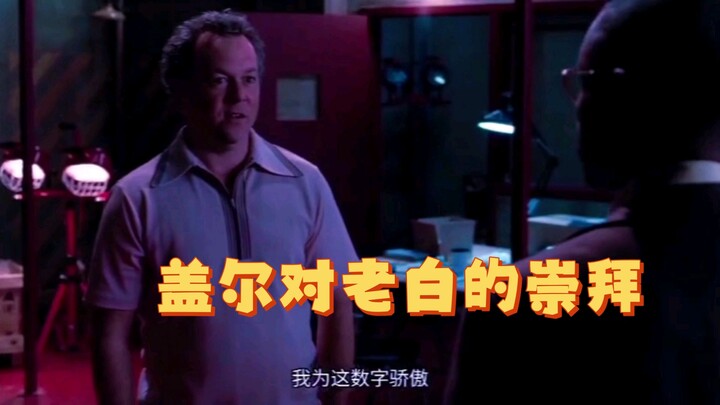 绝命毒师#从头到尾真正尊重并欣赏老白专业技能的，唯有盖尔一人”