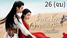 ตอนที่ 26 (จบ)