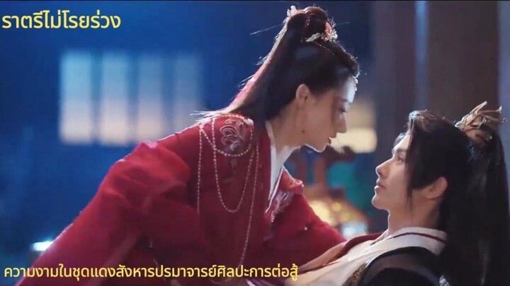 ราตรีไม่โรยร่วง Dawn is Breaking |ความงามในชุดแดงสังหารปรมาจารย์ศิลปะการต่อสู้#chinesedrama #love