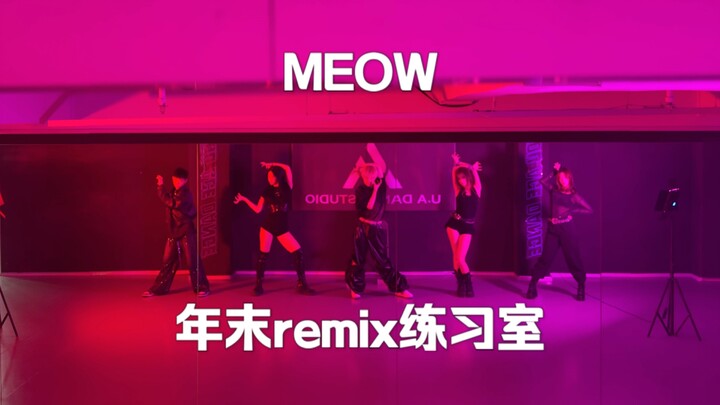炸翻了！MEOVV年末自编db MEOW练习室公开【1TB｜梦帆帆编舞】
