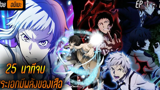 {สปอยแหลก25นาทีจบ} ขบวนการนักสืบพลังพิเศษ ⚔ 【EP1-12】เรื่อง — Bungou Stray Dogs—คณะประพันธกรจรจัด SS1