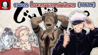 รวมฉากโรงละครมหาเวทย์ผนึกมาร [PART.4]