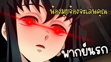 น้องมุยจ้องจะเล่นคุณ - ดาบพิฆาตอสูร พากย์นรก
