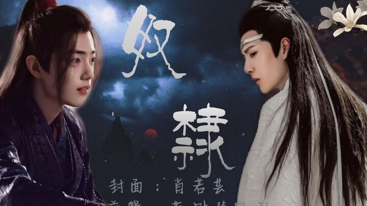 羡忘【奴隶】合集完结