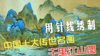 用针线绣制中国十大传世名画之《千里江山图》