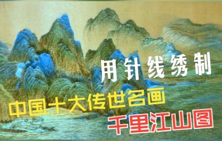 用针线绣制中国十大传世名画之《千里江山图》