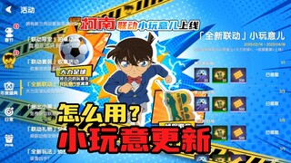 太空杀：柯南联动小玩意更新，它们该如何应用？