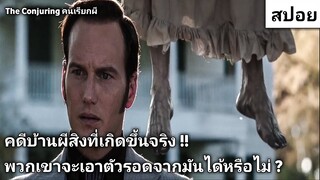 บ้านผีสิงที่เฮี้ยนที่สุดในอเมริกา (สปอยหนัง) The Conjuring คนเรียกผี 2013 |แก้ไขคลิปลงใหม่|