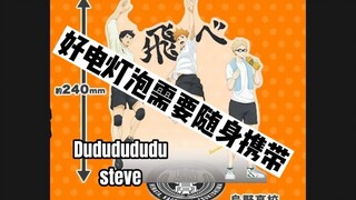 【排球少年/影日】观新谷有感之嘟嘟嘟嘟嘟嘟嘟steve