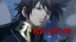 AMV อโลน และชะตากรรมที่โหดร้าย