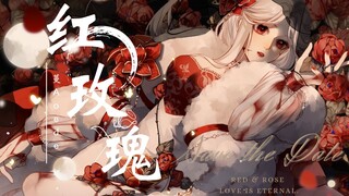 开口跪♡病娇美人心碎演绎《红玫瑰》【出道曲/原创PV付】