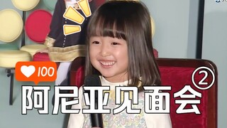 【中字】阿尼亚见面会②试镜趣事+想见的艺人『SPYxFAMILY』｜间谍过家家音乐剧