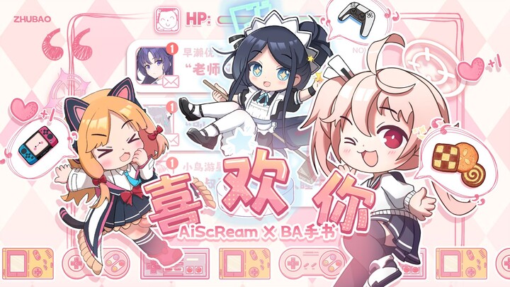 爱♡ScReam！更喜欢老师！_BA手书