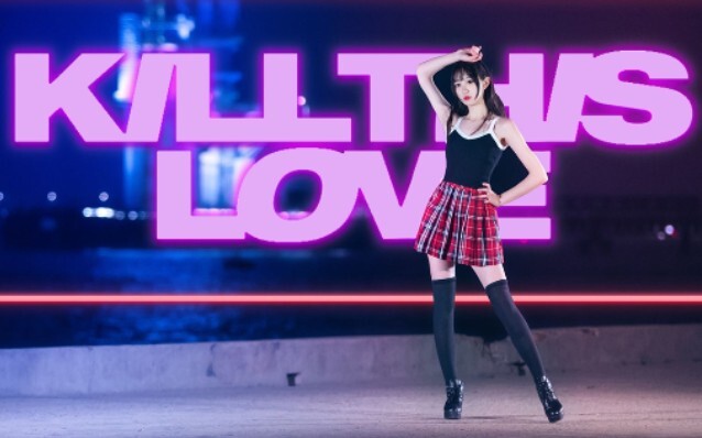 【爱心】Kill This Love