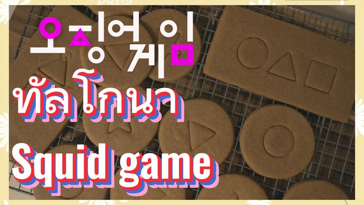 ทัลโกนา Squid game