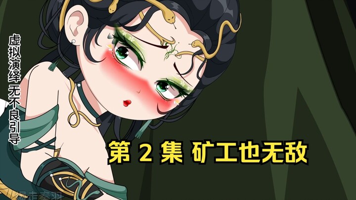 第 2 集 矿工也无敌