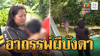 อาถรรพ์ผีบังตา 8 ขวบหายในสวนจุดธูปปุ๊บเจอปั๊บ | ข่าวอรุณอมรินทร์ | 5/8/67