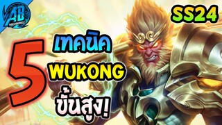 RoV: 5 เทคนิค Wukong ขั้นสูง! อยากเก่งต้องดู ในSS24 (Rov เทคนิค) | AbGamingZ