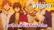 นายโดดเดี่ยวพิชิตต่างโลก [พากย์ไทย] คุณแองเจอลิก้าฝากด้วยล่ะ