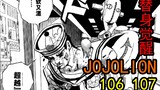 定助替身觉醒！JO8最终BOSS即将退场，JOJOLION完结在即！【JOJOLION106，107】