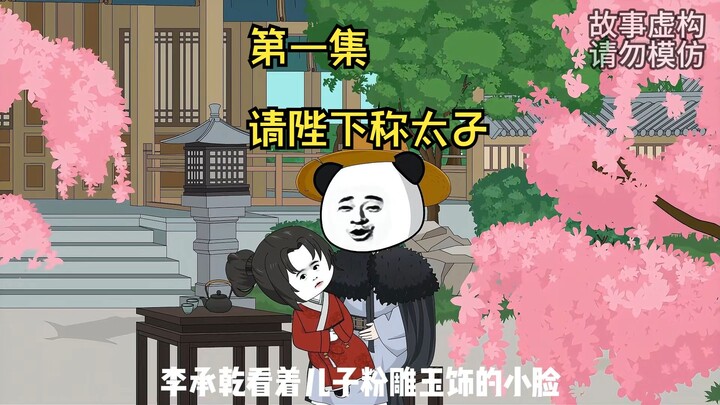 李承乾历经前年轮回，重回贞观十年！