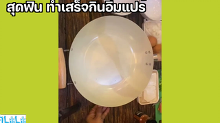 สุดฟิน ทำเสร็จกินอิ่มแปร้ 😋