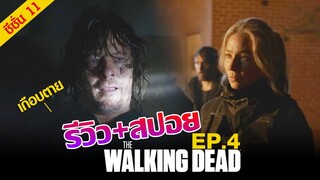 รีวิว + สปอย Review : The Walking Dead Season 11 Episode 4 Sneak Peek