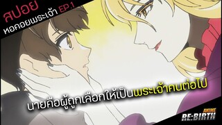『สปอยอนิเมะใหม่』ผู้ที่ได้รับเลือกให้เป็นพระเจ้าคนต่อไป👊 : tower of god EP.1