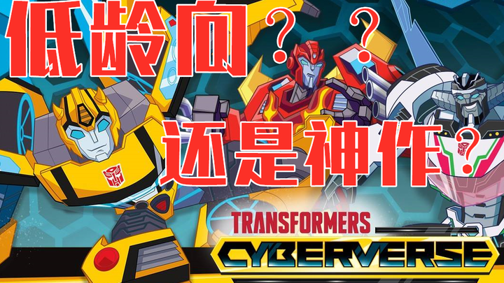 Younger? A masterpiece? Come and see Sebozhi! Transformers Cyberverse Cybertron Legends