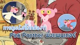 Pink Panther พิ้งแพนเตอร์ ตอน การดูหนังที่โลกต้องจำ ✿ พากย์นรก ✿