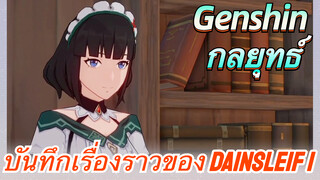 [เก็นชิน，กลยุทธ์] บันทึกเรื่องราวของ Dainsleif 1