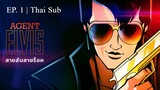 Agent Elvis : สายลับสายร็อค (2023) | EP. 1 | บรรยายไทย