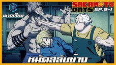Sakamoto Days ตอนที่ 8-1 หมัดสลับข้าง [พากย์ไทย]