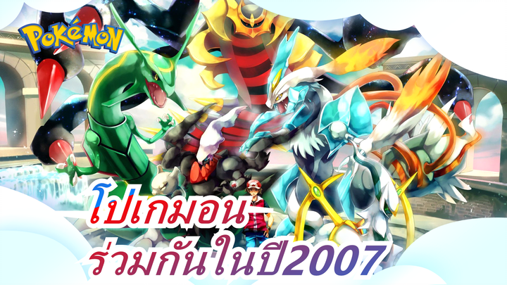 [โปเกมอน]การเพิ่มขึ้นของดาร์ไกร,ร่วมกันในปี2007 (เวอร์ชั่นเต็ม&เปียโน)_A