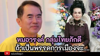 ดวงคุณหมอวรงค์ เดชกิจวิกรม และกลุ่มไทยภักดี โดยอาจารย์วิสาระ ประนมกรณ์