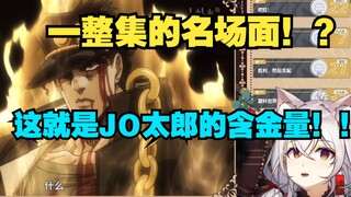 氿氿看JOJO第三部大结局！“这个男人真的是无敌...！”