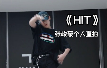 【张峻豪】《HIT》练习室舞蹈COVER 个人直拍