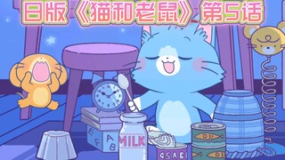 日版《猫和老鼠》第5话