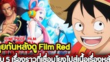 วันพีช คุยกันหลังดู "Film Red" กับ 5 เรื่องราวที่เชื่อมโยงไปสู่เนื้อเรื่องหลัก !!