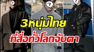 สื่อนอกรุมตีข่าว 3 หนุ่มไทยสร้างมูลค่าสื่อสูงสุดในงานเเฟชั่นวีค