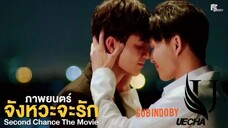 🌈🌈Second Chance The "MOVIE🌈🌈ind.sub BL.🇹🇭🇹🇭🇹🇭_2022_December By.KedaiBL