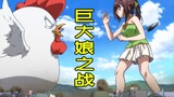 Gadis bertubuh besar di anime, satu tendangan menyebabkan bumi hancur berantakan!
