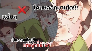 โดนหลอกมาเน้ด||เป็นชายแท้อยู่ดีๆแต่อยู่ๆก็มี"ผัว"|| EPพิเศษ7-8