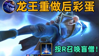 龙王重做彩蛋：按R有概率召唤盲僧！层数越大体型越大！